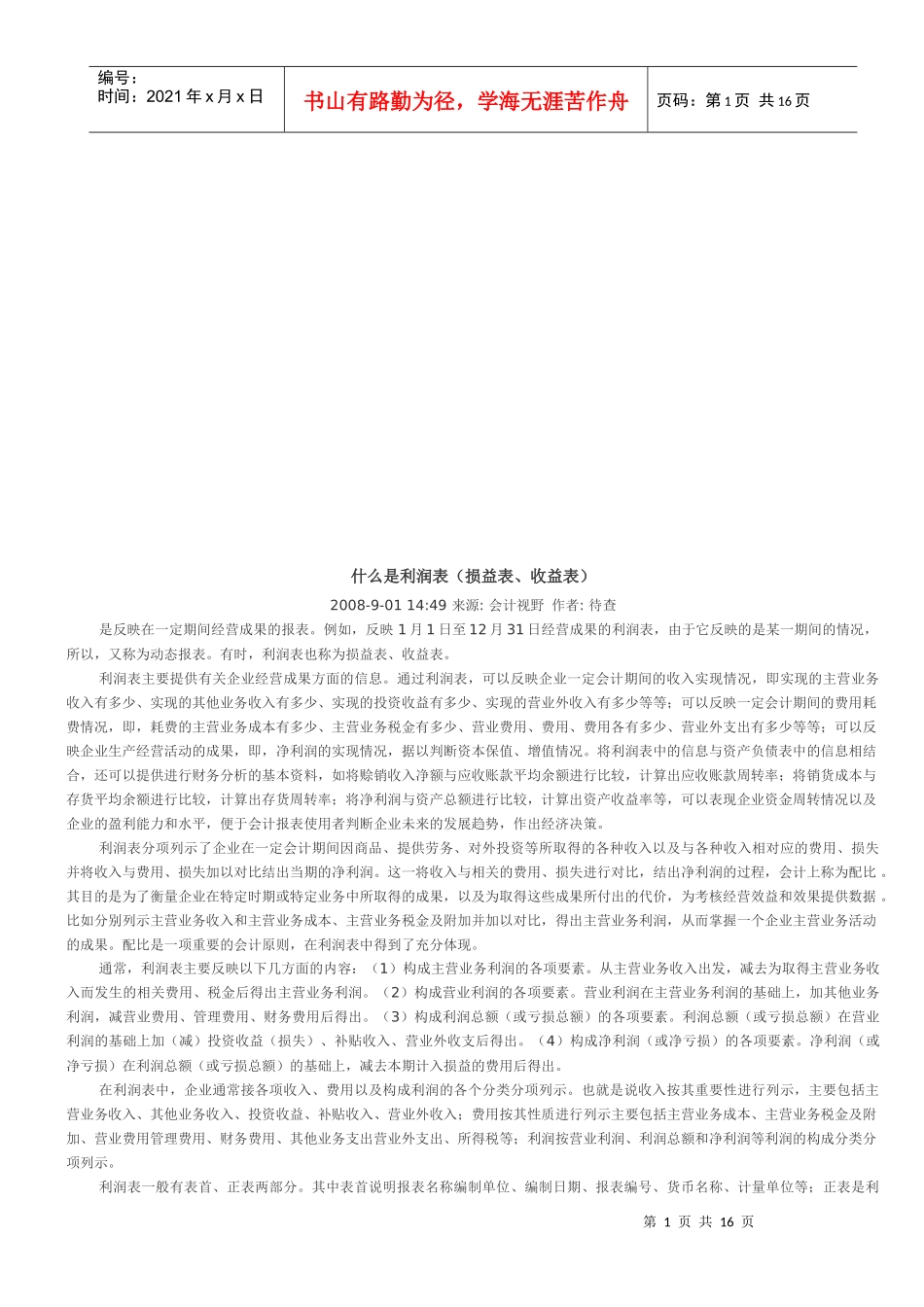 利润表的定义、重要作用与阅读_第1页