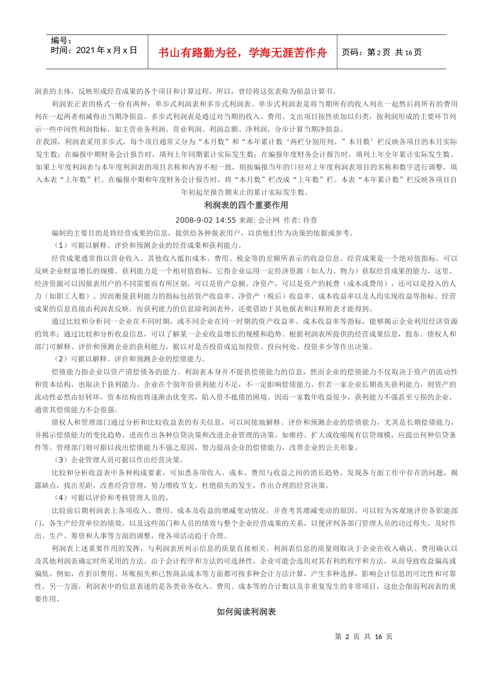 利润表的定义、重要作用与阅读_第2页