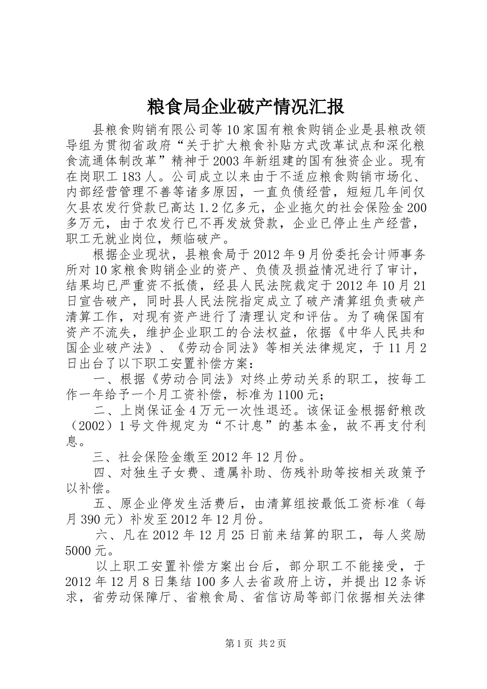 粮食局企业破产情况汇报_第1页