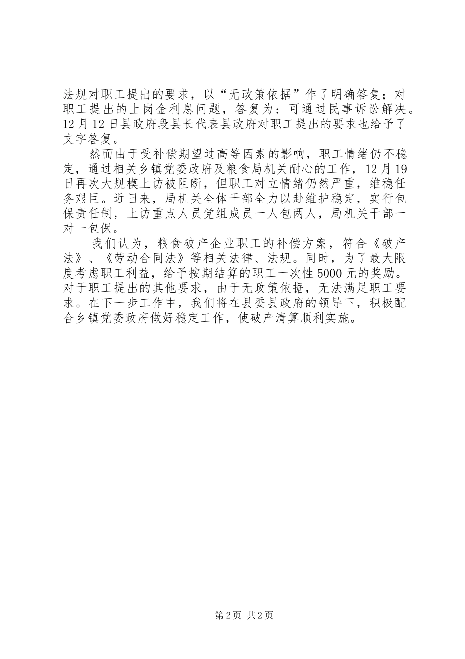 粮食局企业破产情况汇报_第2页