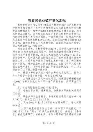 粮食局企业破产情况汇报