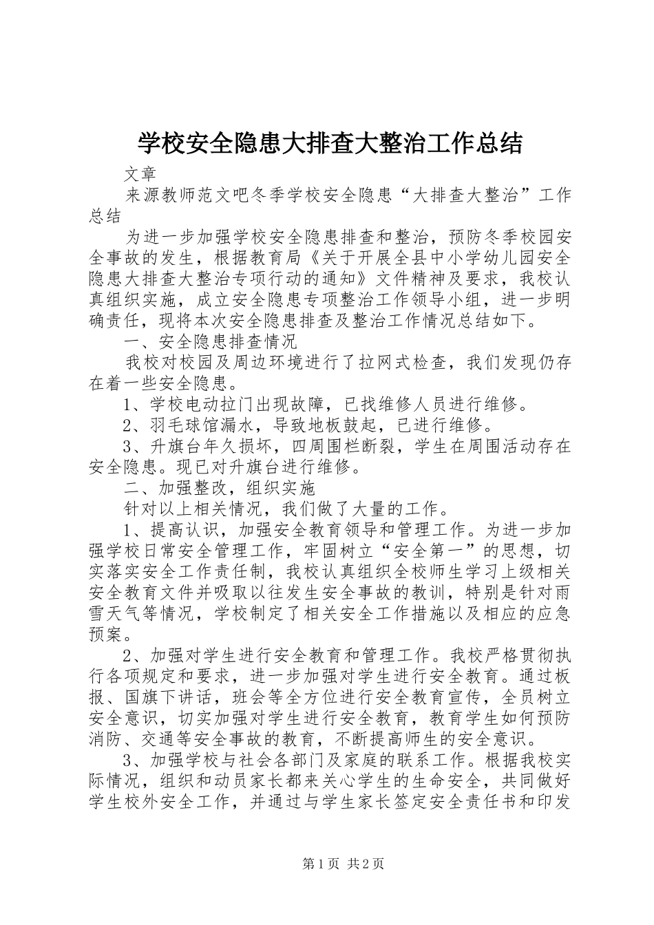 学校安全隐患大排查大整治工作总结_第1页