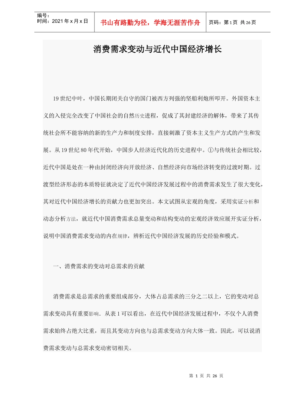消费需求总量的变动与近代中国的经济增长_第1页