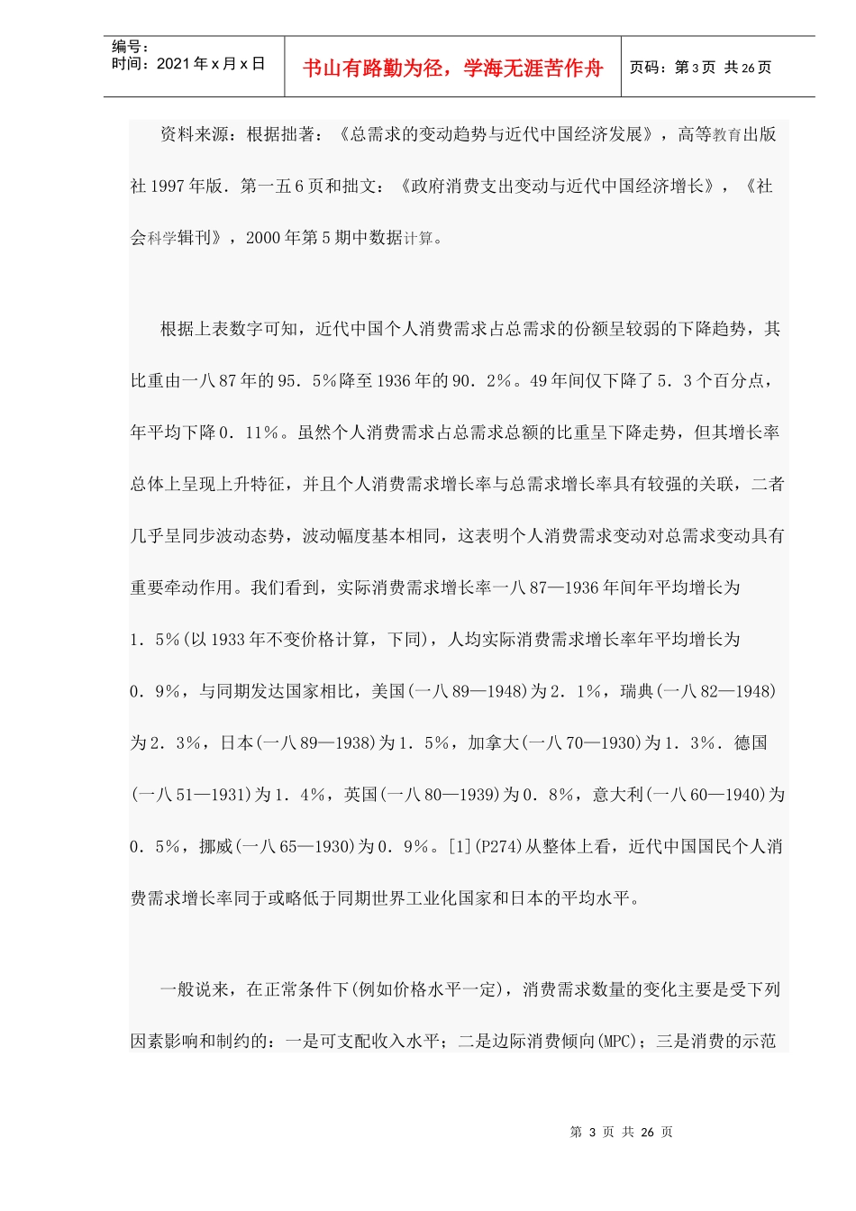 消费需求总量的变动与近代中国的经济增长_第3页