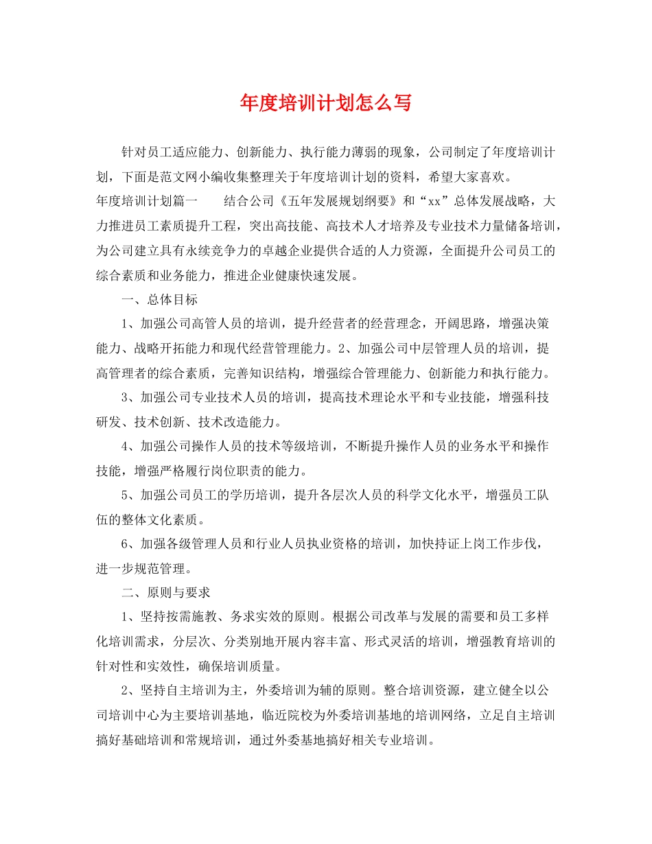 2020年度培训计划怎么写 _第1页