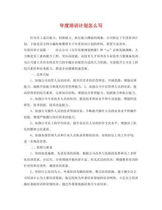 2020年度培训计划怎么写 