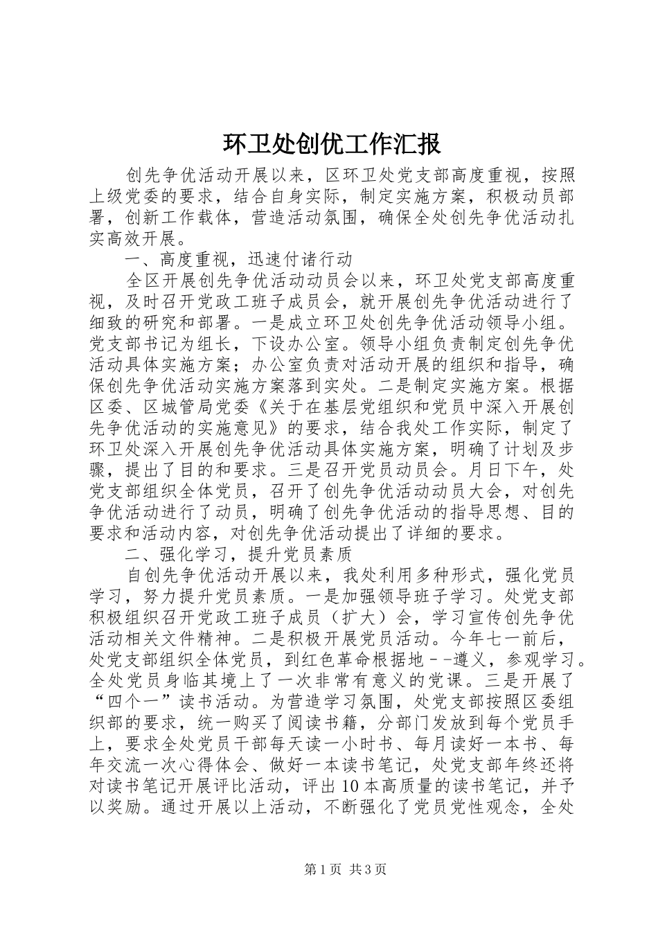 环卫处创优工作汇报_第1页