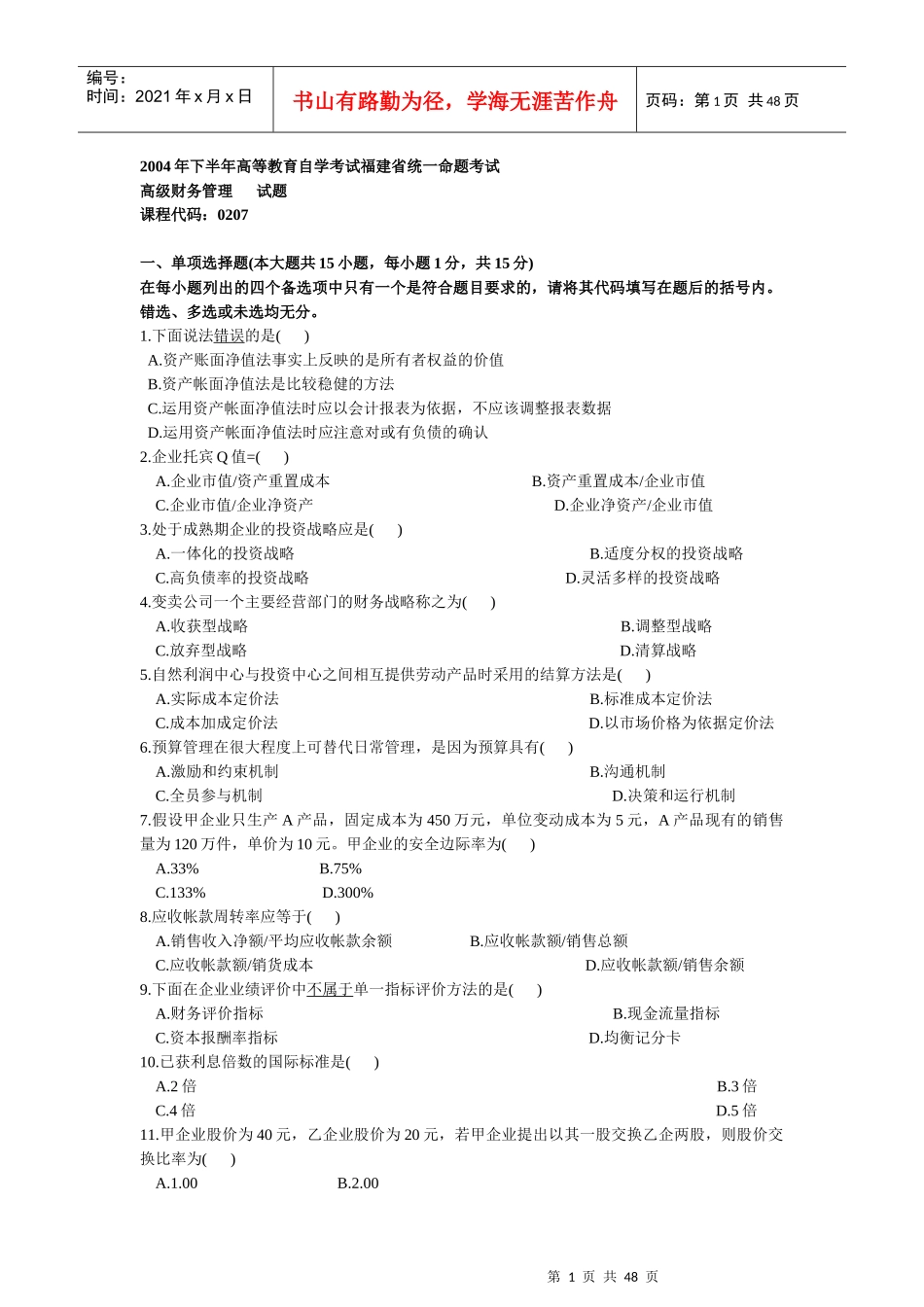 XXXX-X年00207高级财务管理10月份试卷_第1页