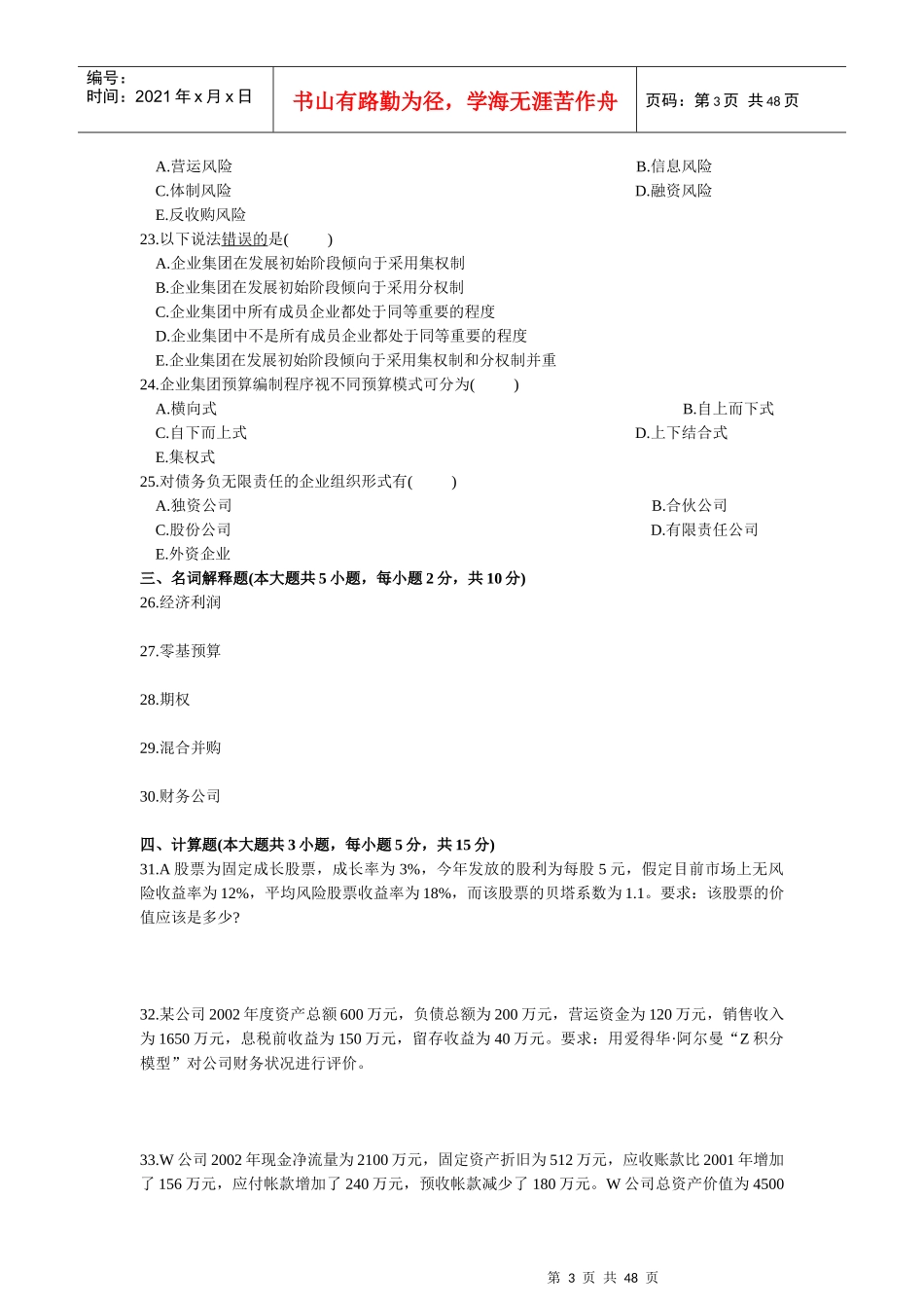 XXXX-X年00207高级财务管理10月份试卷_第3页