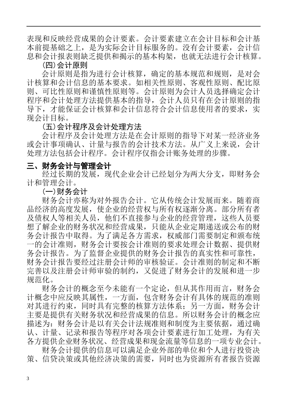 财务会计核算的基本前提及原则概述_第3页