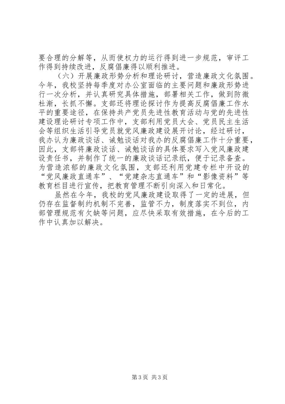 学校XX年党风建设总结_第3页