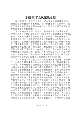 学校XX年党风建设总结