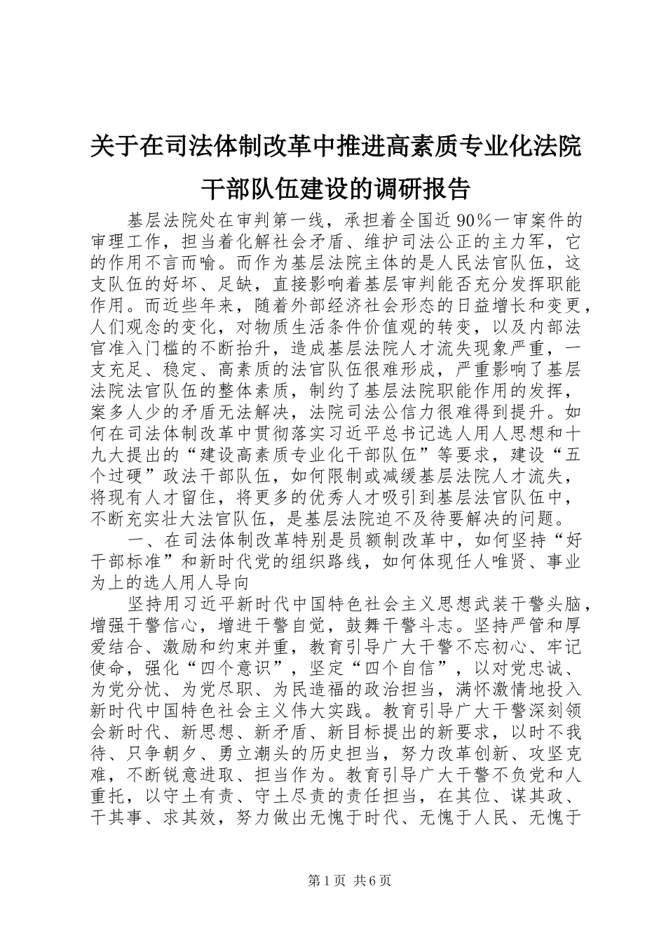 关于在司法体制改革中推进高素质专业化法院干部队伍建设的调研报告_第1页