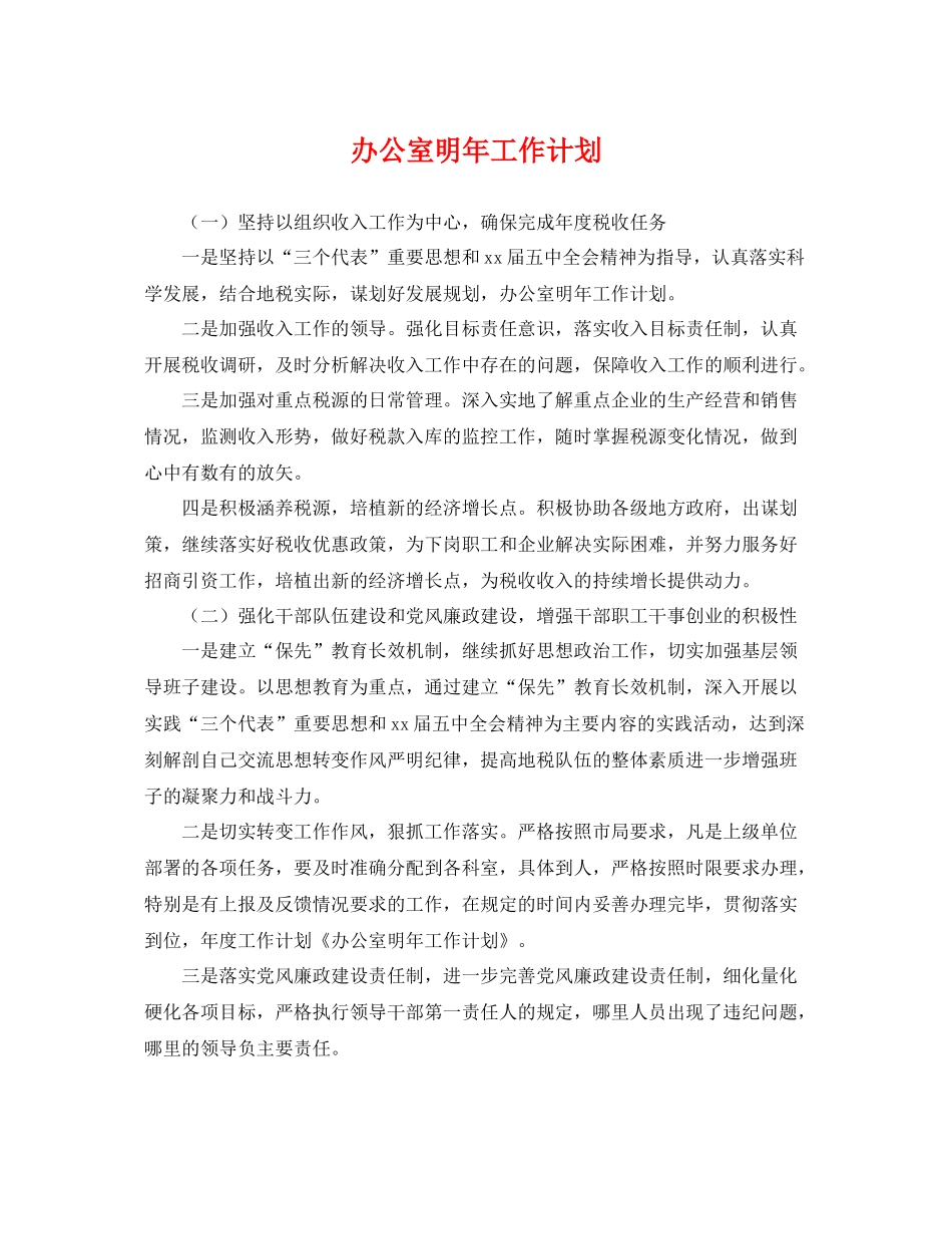 办公室明年工作计划 _第1页