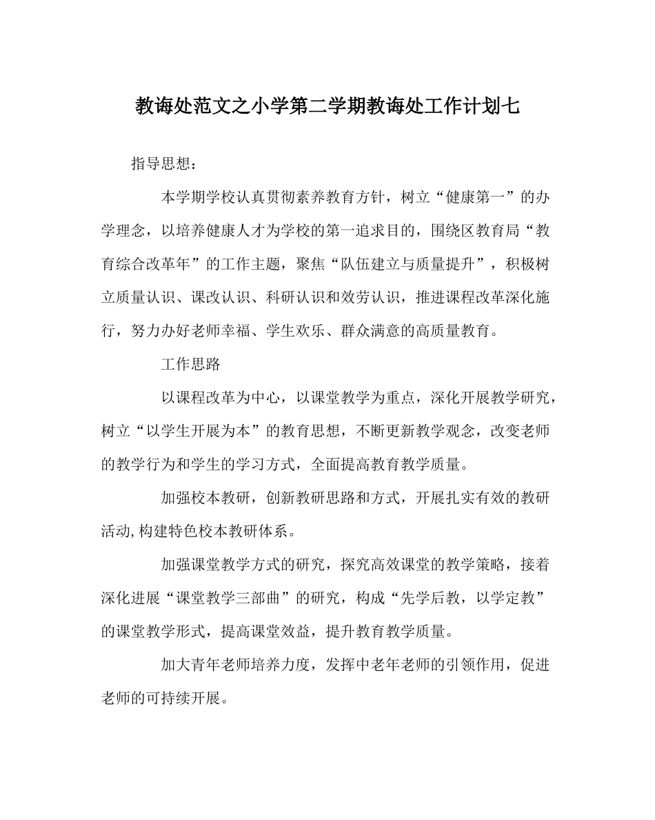 教导处范文小学第二学期教导处工作计划七_第1页