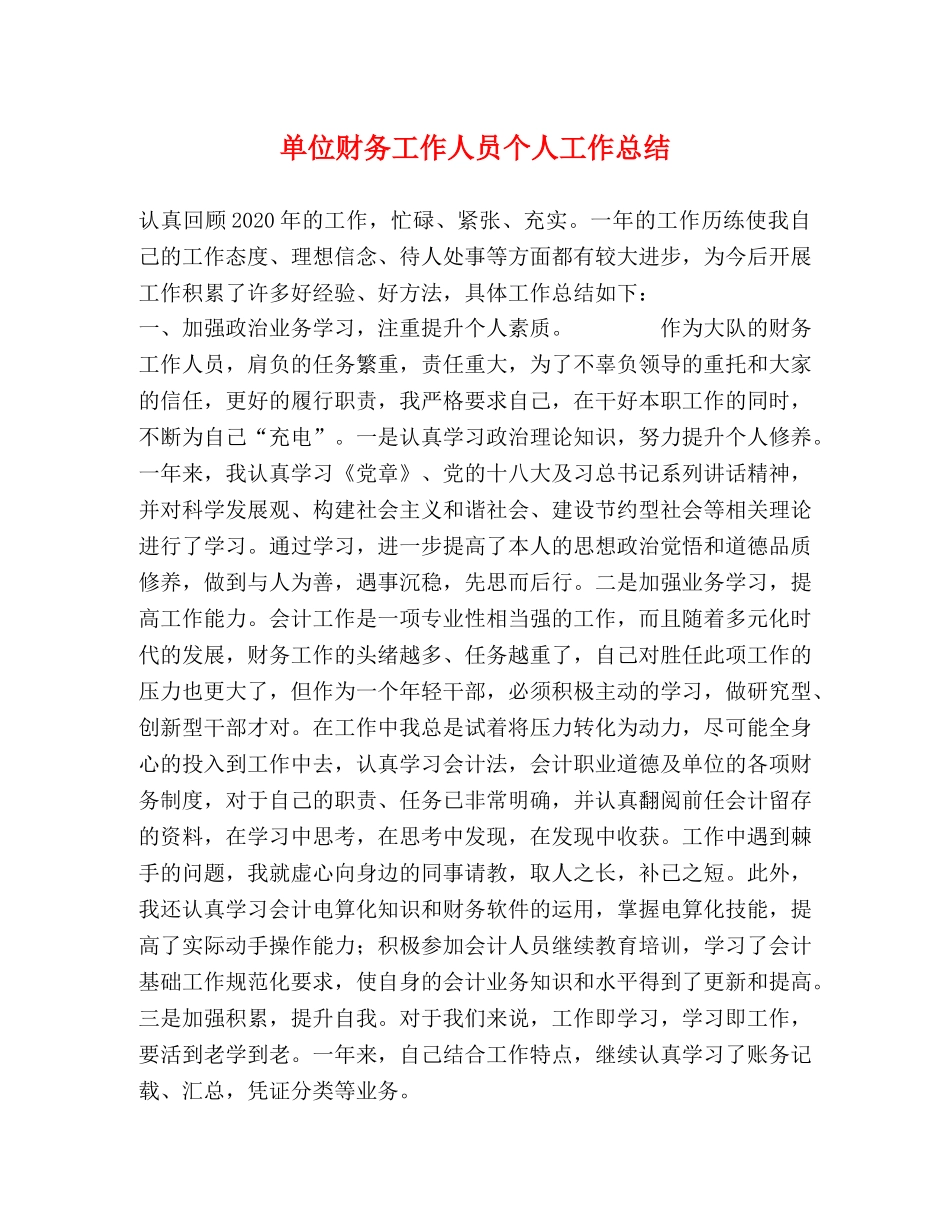 单位财务工作人员个人工作总结 _第1页
