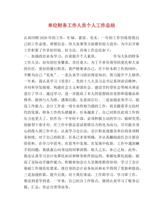 单位财务工作人员个人工作总结 