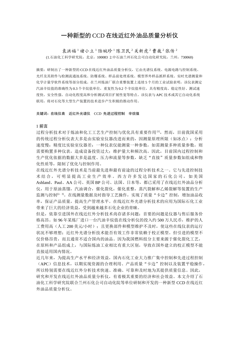 一种新型的CCD在线近红外油品质量分析仪_第1页