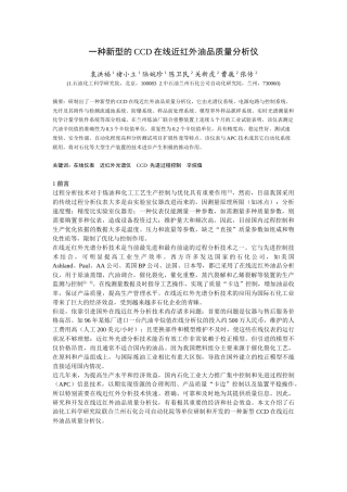 一种新型的CCD在线近红外油品质量分析仪