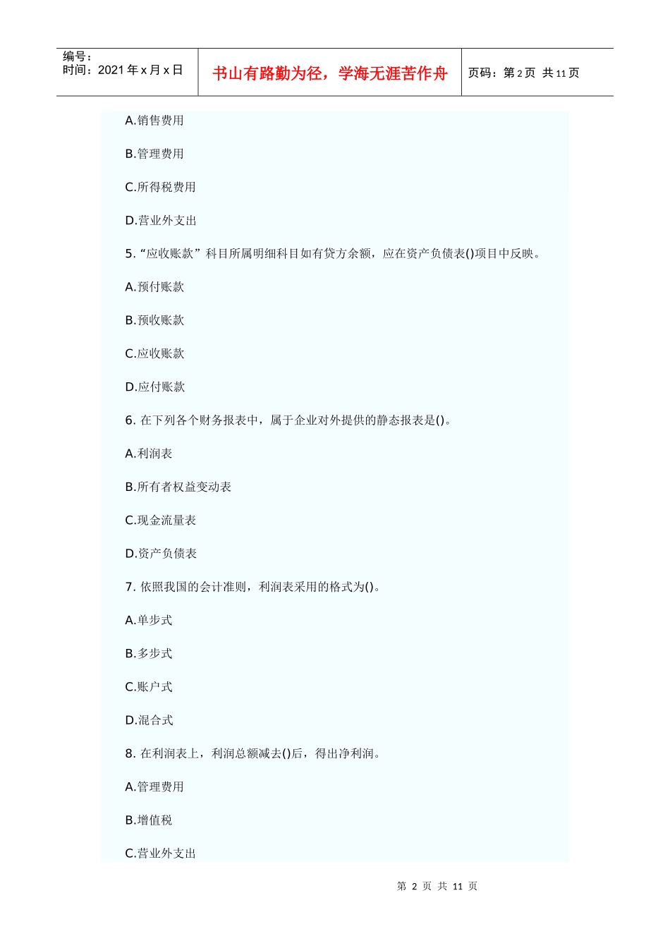 财务会计与财务管理基础知识分析报告_第2页