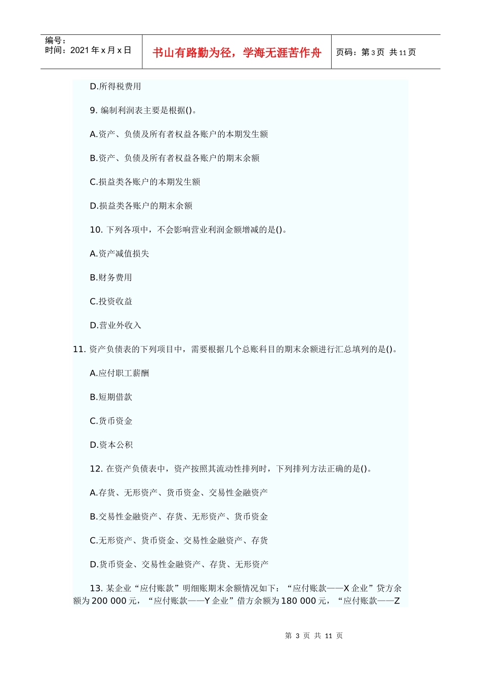 财务会计与财务管理基础知识分析报告_第3页