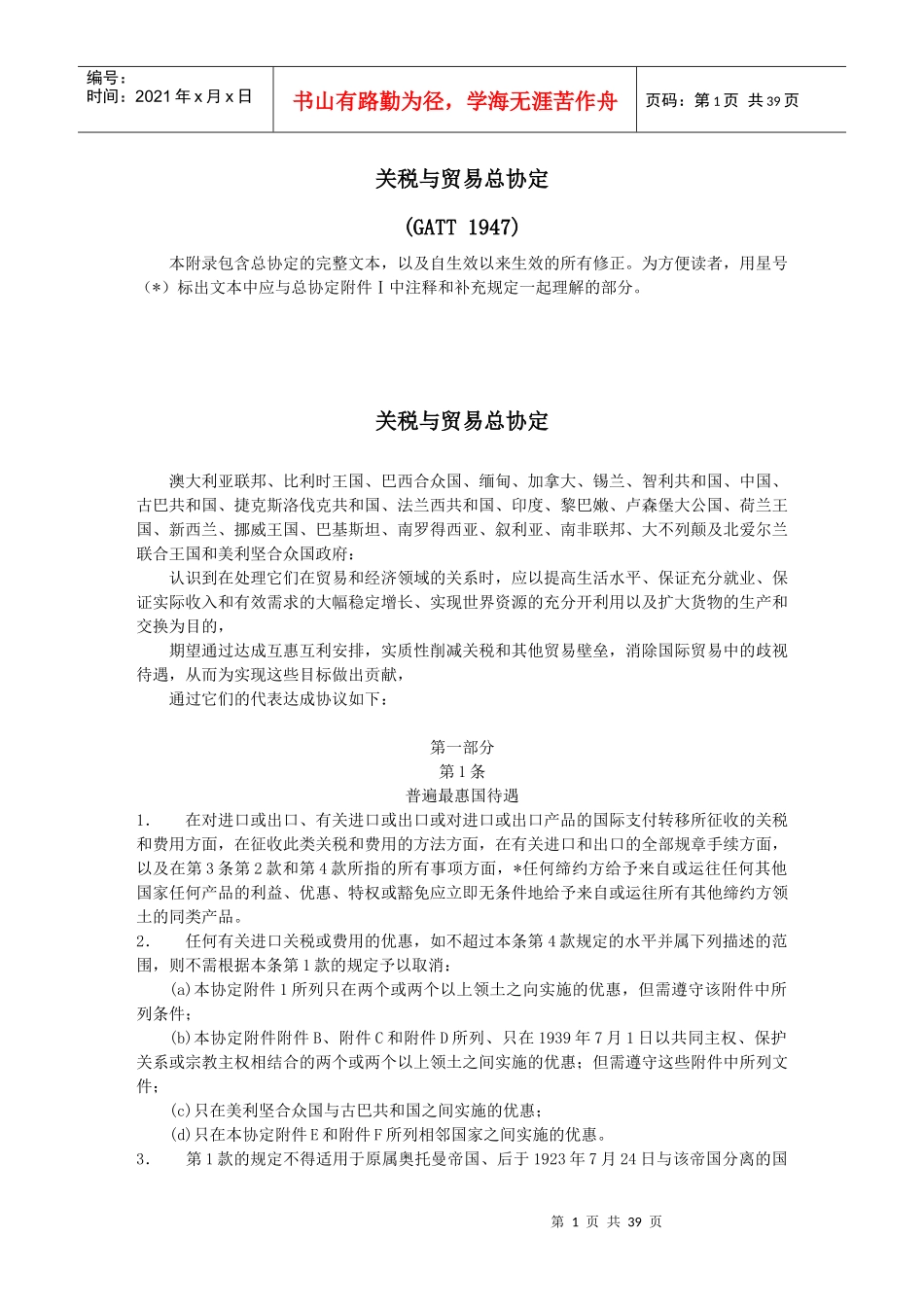 (GATT_1947)关税与贸易总协定_第1页