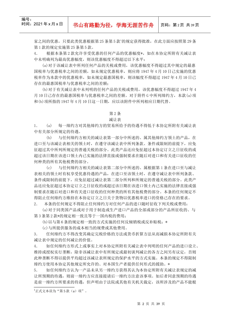 (GATT_1947)关税与贸易总协定_第2页