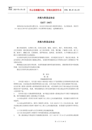 (GATT_1947)关税与贸易总协定