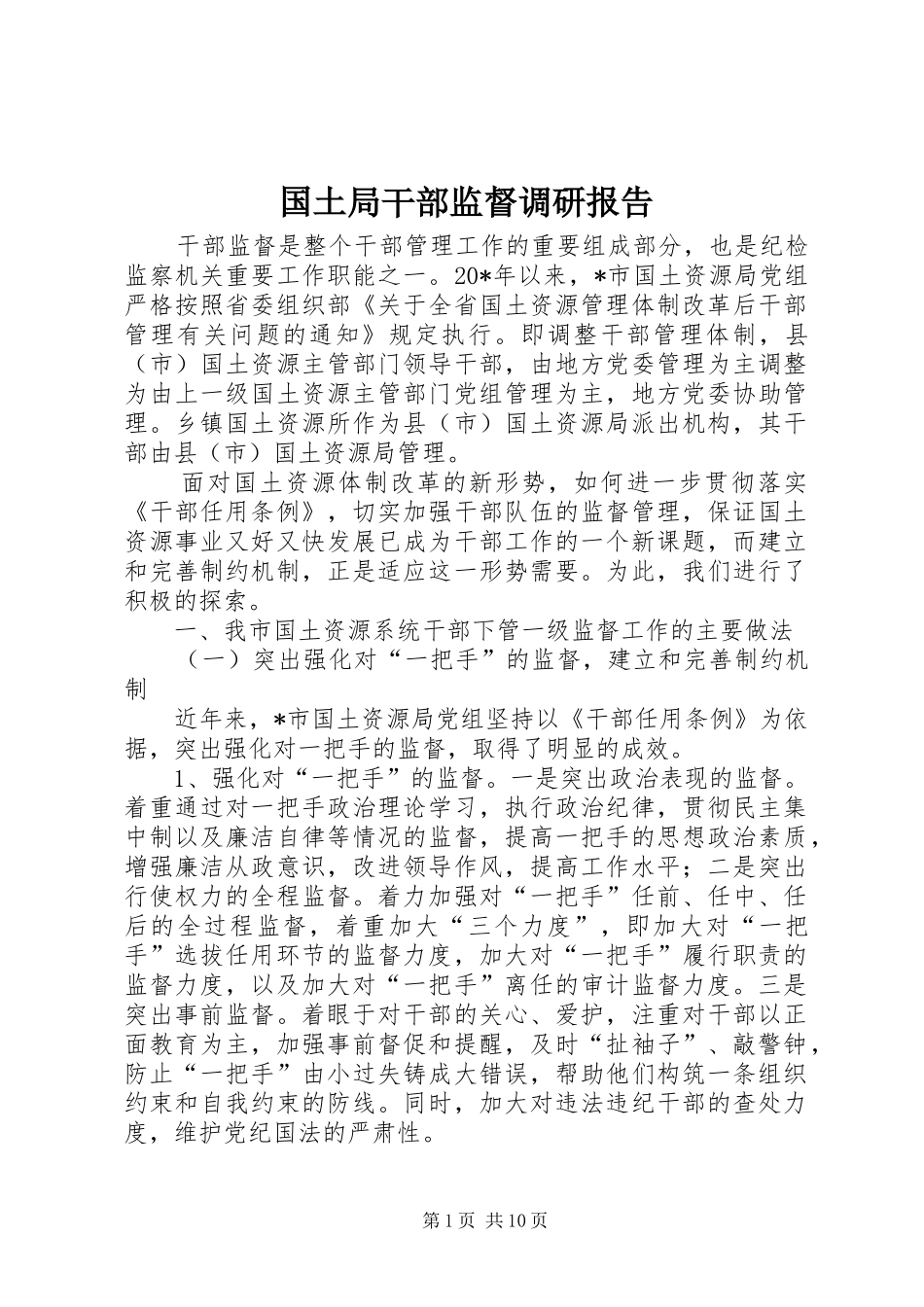 国土局干部监督调研报告_第1页