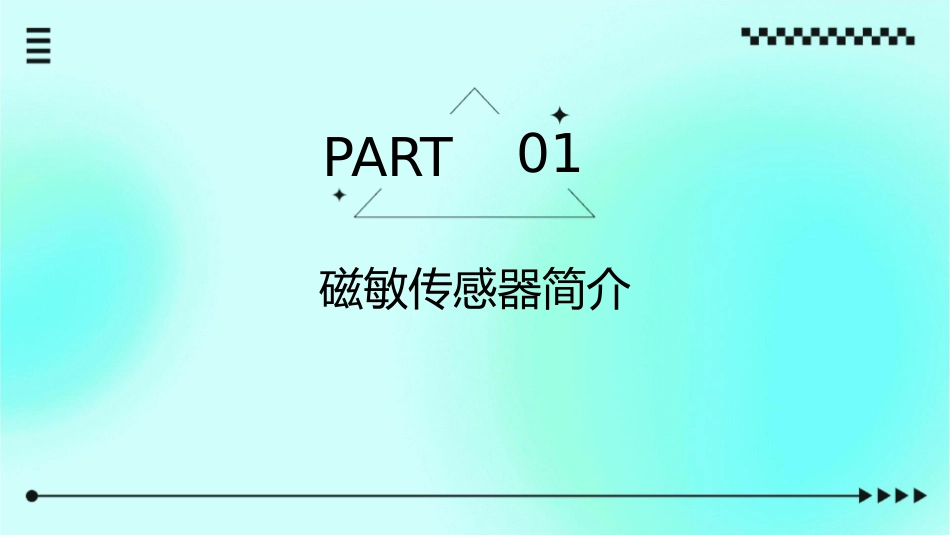 磁敏传感器概要课件_第3页