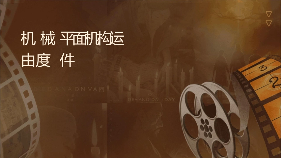 机械设计平面机构运动简图与自由度课件_第1页