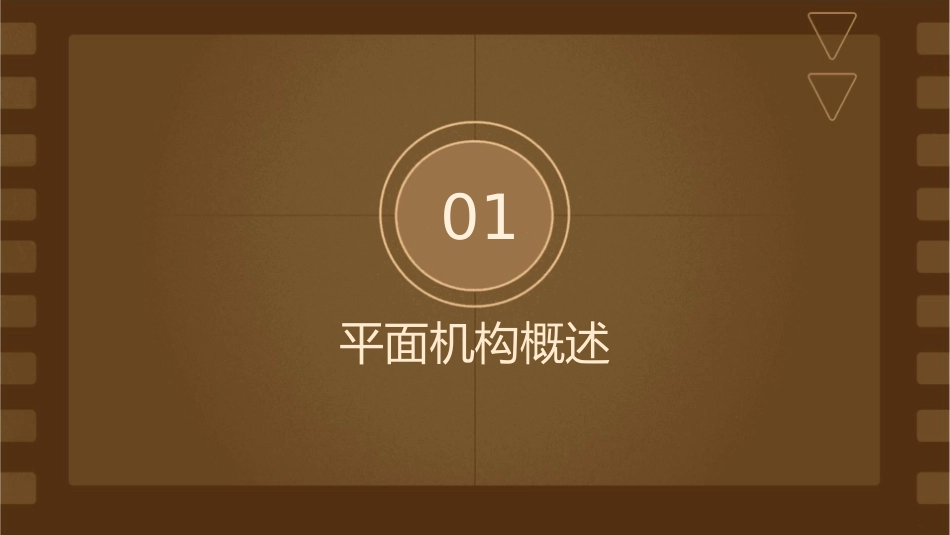 机械设计平面机构运动简图与自由度课件_第3页