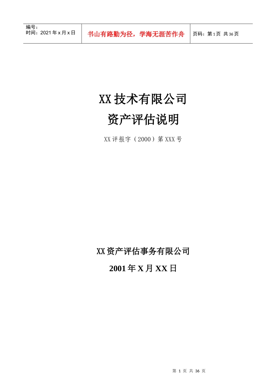 某公司资产评估说明书_第1页