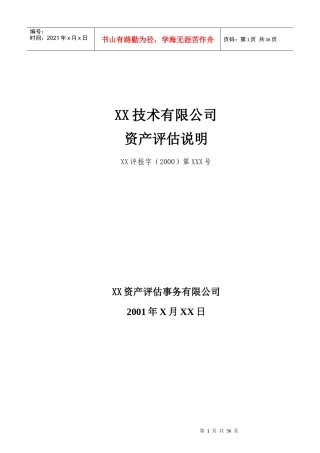 某公司资产评估说明书