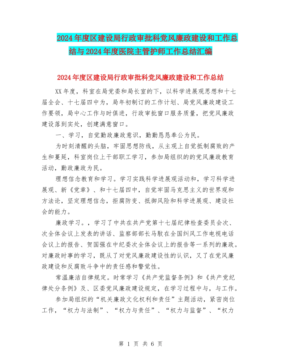 2024年度区建设局行政审批科党风廉政建设和工作总结与2024年度医院主管护师工作总结汇编_第1页