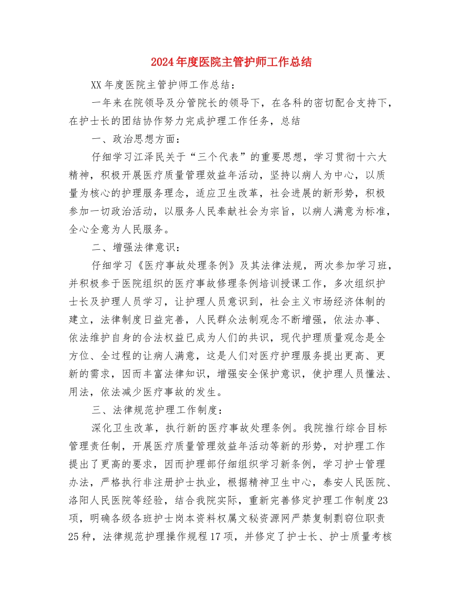 2024年度区建设局行政审批科党风廉政建设和工作总结与2024年度医院主管护师工作总结汇编_第3页