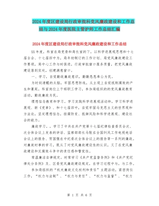 2024年度区建设局行政审批科党风廉政建设和工作总结与2024年度医院主管护师工作总结汇编