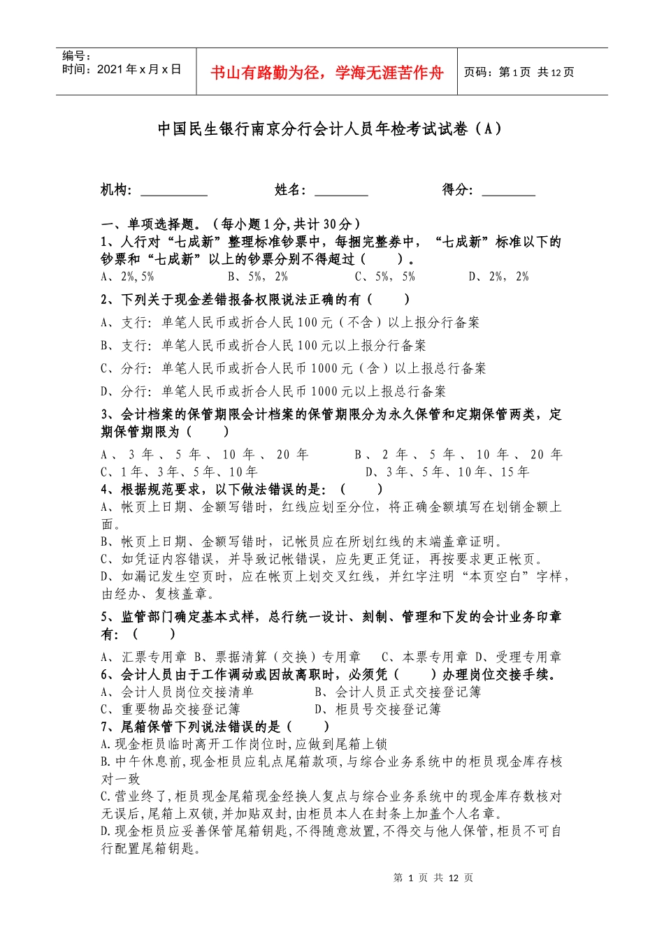 会计人员年检考试(4月9日)--对私(1)_第1页