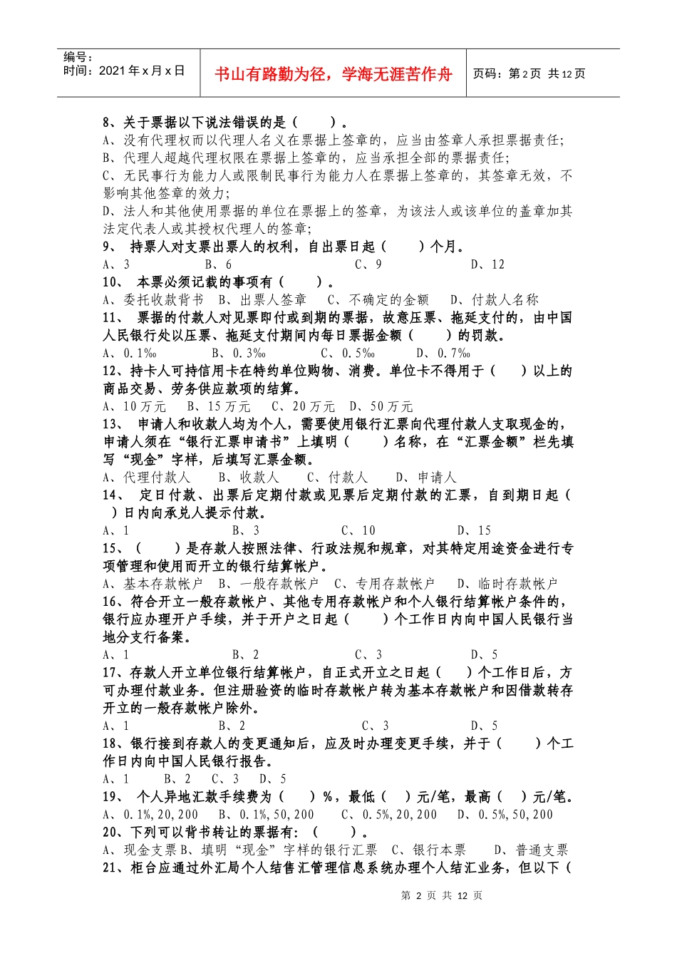 会计人员年检考试(4月9日)--对私(1)_第2页
