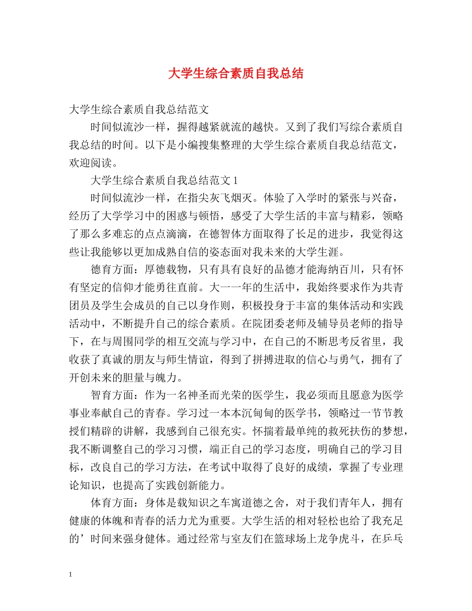 大学生综合素质自我总结2 _第1页