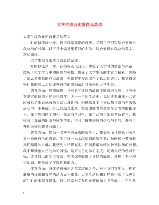 大学生综合素质自我总结2 