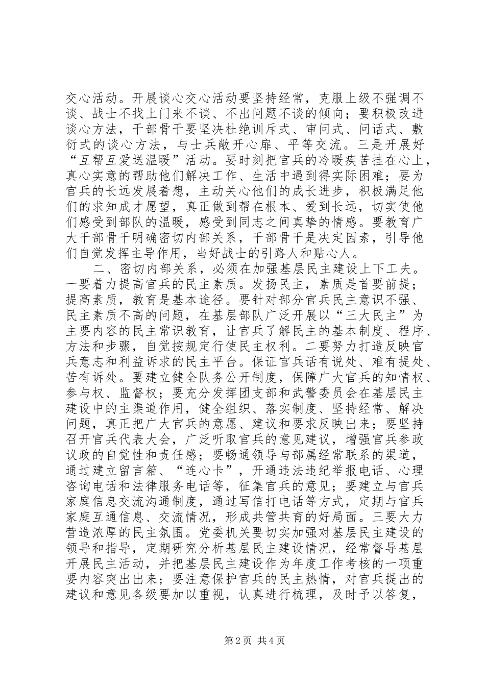 密切内部关系构建和谐警营辅导报告_第2页