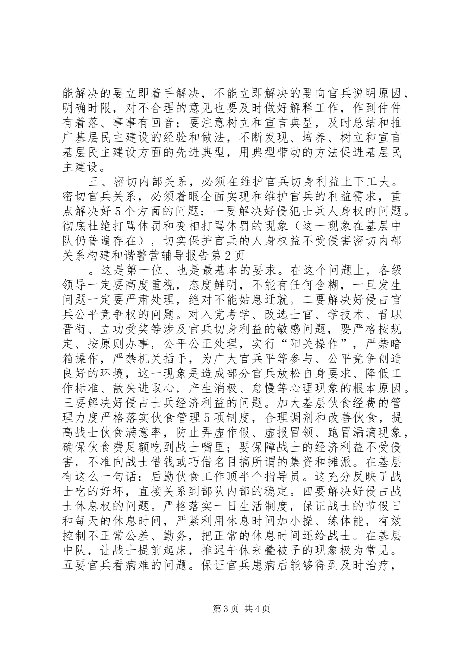 密切内部关系构建和谐警营辅导报告_第3页