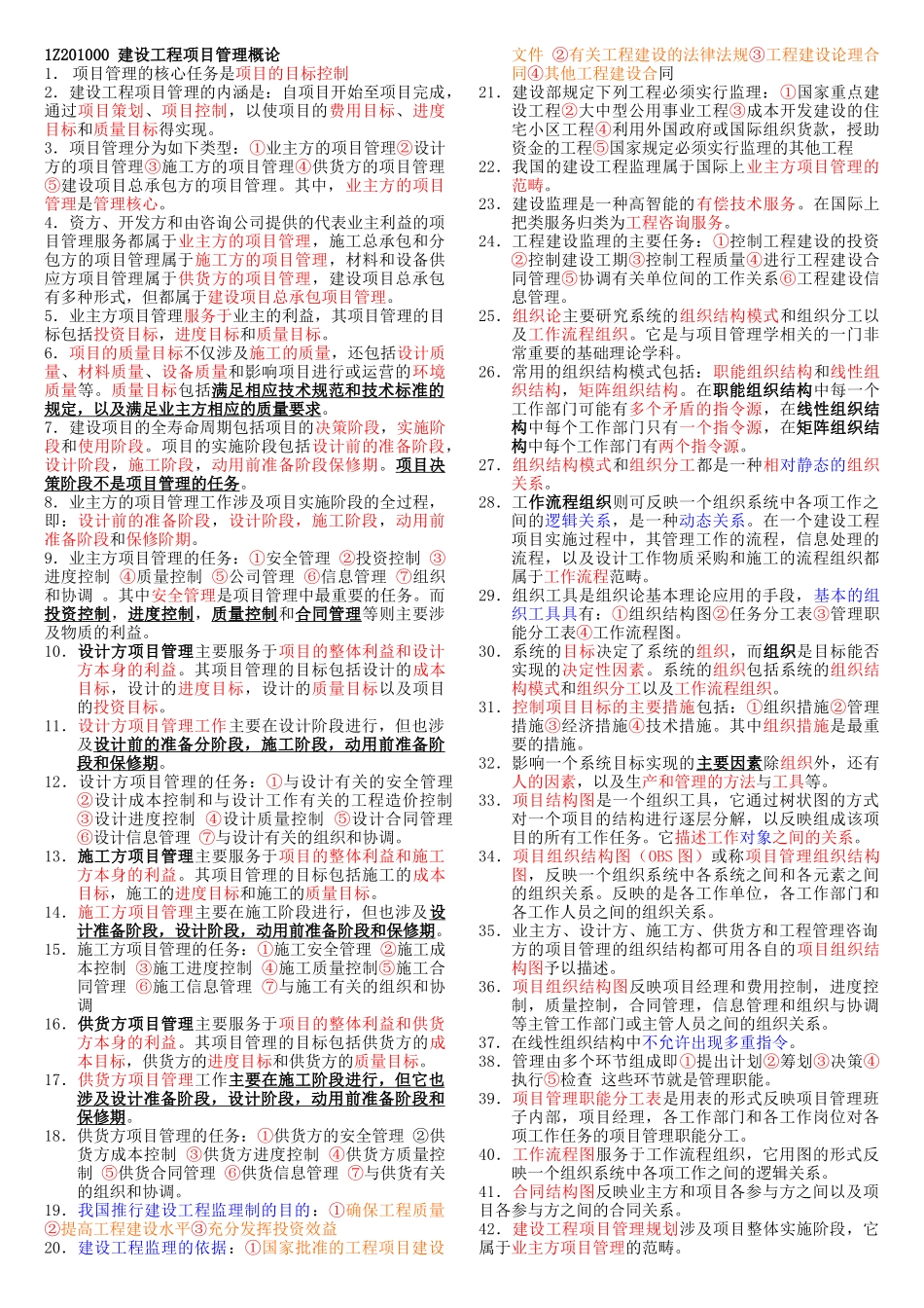 一级建造师考试秘籍项目管理_第1页