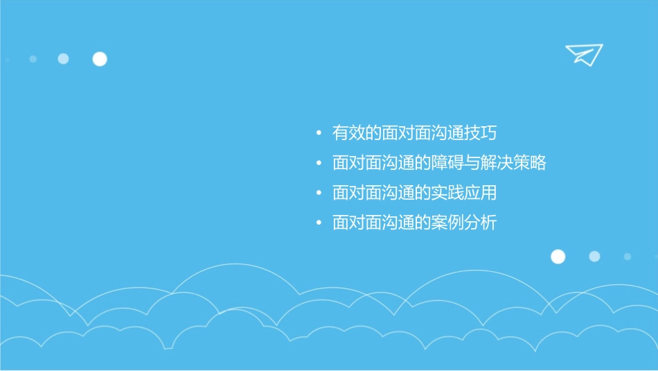 面对面的沟通技巧课件_第2页