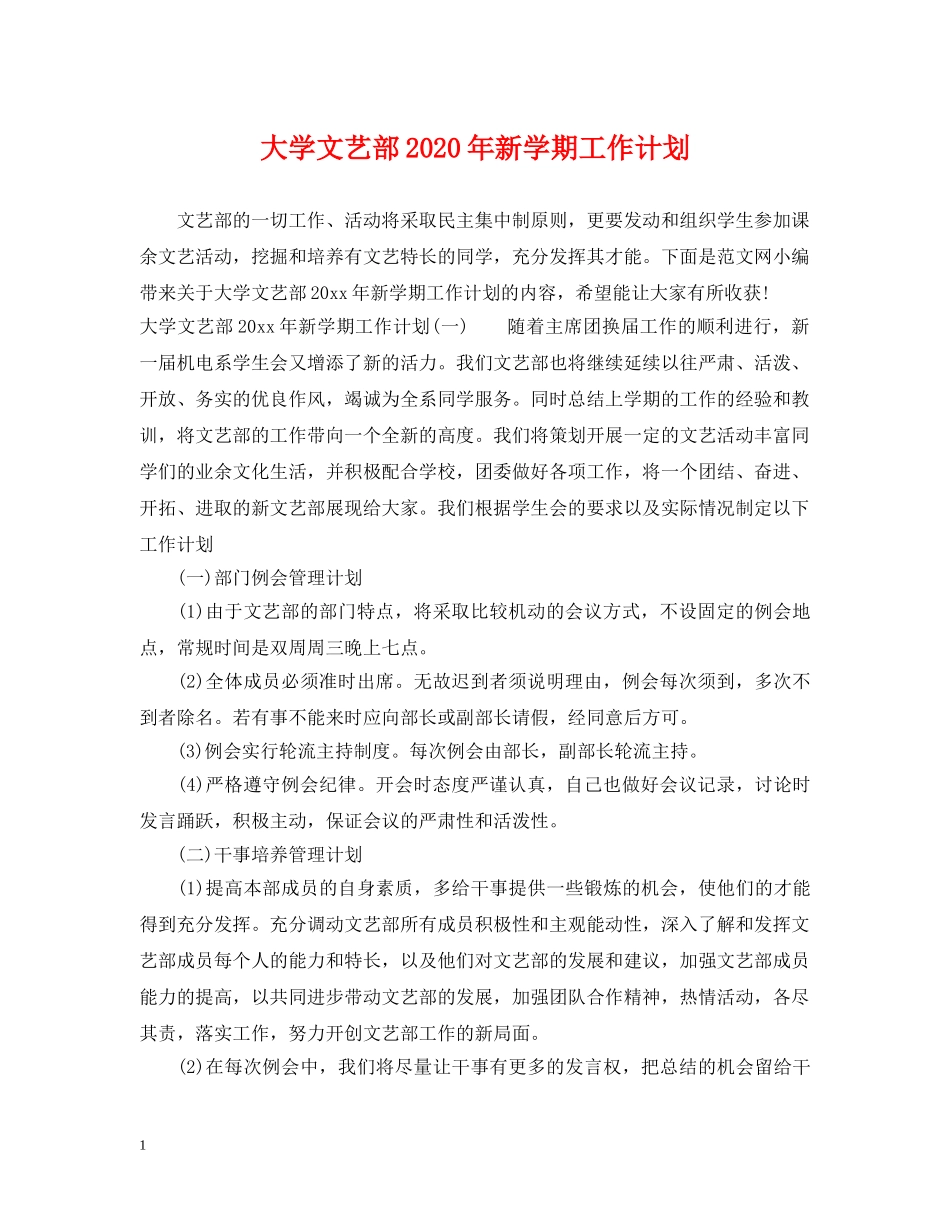 大学文艺部2020年新学期工作计划 _第1页
