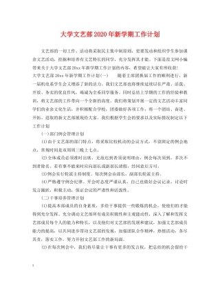 大学文艺部2020年新学期工作计划 