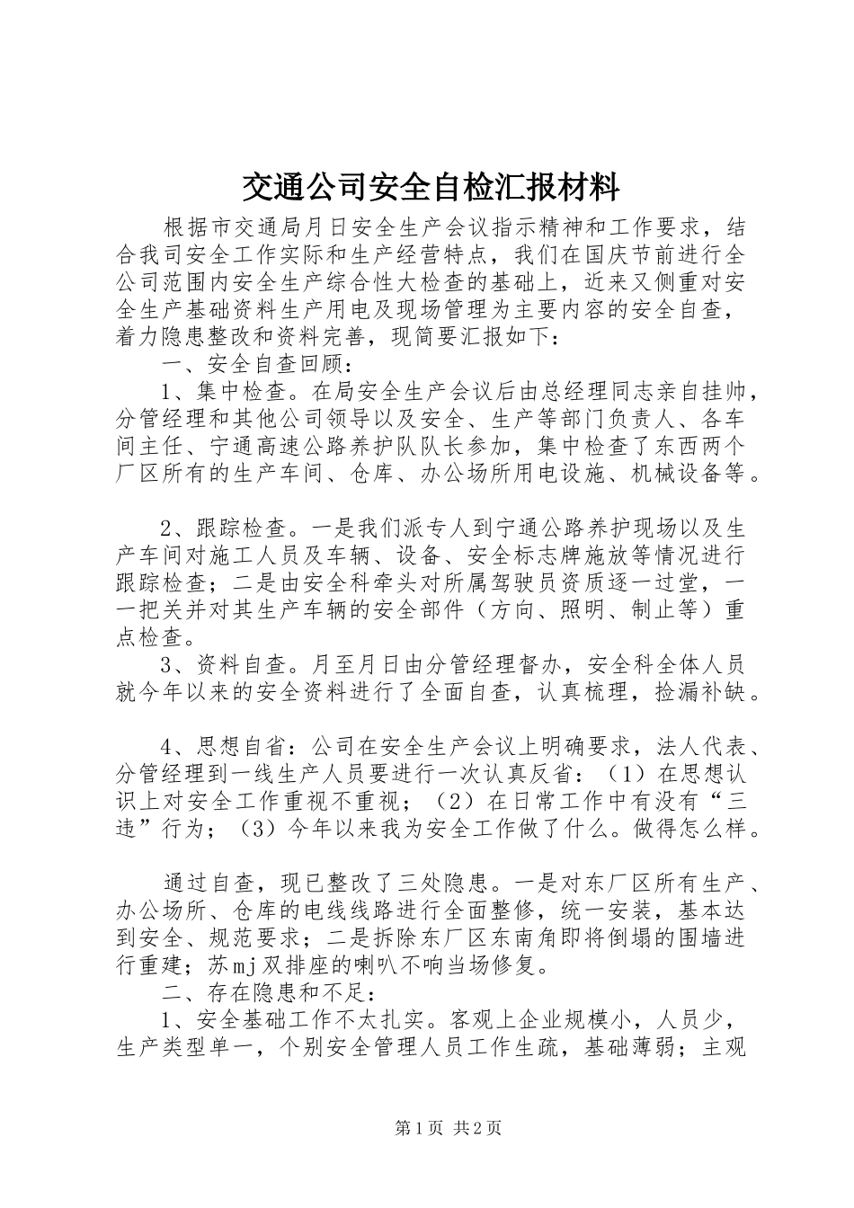 交通公司安全自检汇报材料_第1页