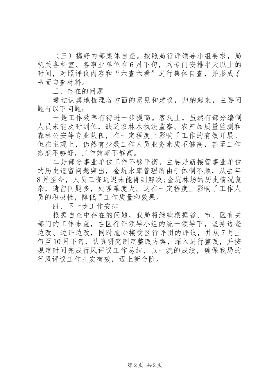 林业系统民主评议自查报告_第2页