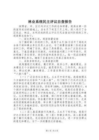 林业系统民主评议自查报告